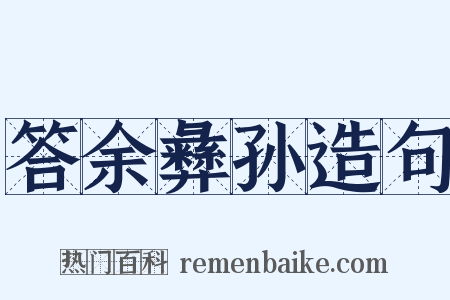 答余彝孙造句是什么意思的图片